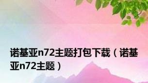 诺基亚n72主题打包下载（诺基亚n72主题）