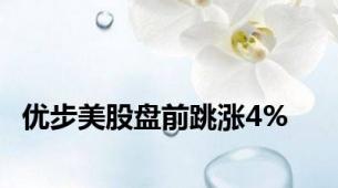 优步美股盘前跳涨4%