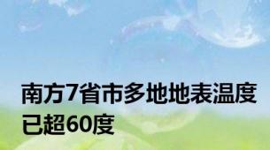 南方7省市多地地表温度已超60度