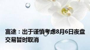 富途：出于谨慎考虑8月6日夜盘交易暂时取消