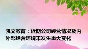 凯文教育：近期公司经营情况及内外部经营环境未发生重大变化