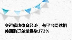 奥运催热体育经济，有平台网球相关团购订单量暴增172%