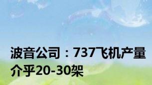 波音公司：737飞机产量介乎20-30架