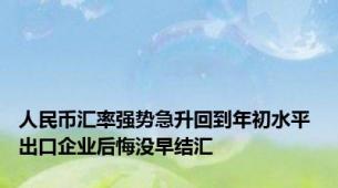 人民币汇率强势急升回到年初水平 出口企业后悔没早结汇