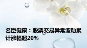 名臣健康：股票交易异常波动累计涨幅超20%