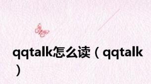 qqtalk怎么读（qqtalk）