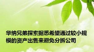 华纳兄弟探索据悉希望通过较小规模的资产出售来避免分拆公司