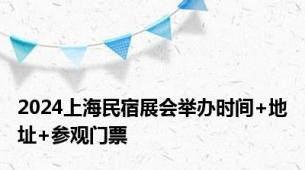 2024上海民宿展会举办时间+地址+参观门票