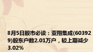 8月5日股市必读：亚翔集成(603929)股东户数2.01万户，较上期减少3.02%