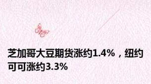 芝加哥大豆期货涨约1.4%，纽约可可涨约3.3%