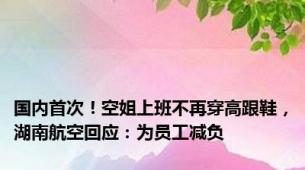 国内首次！空姐上班不再穿高跟鞋，湖南航空回应：为员工减负