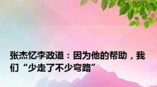 张杰忆李政道：因为他的帮助，我们“少走了不少弯路”