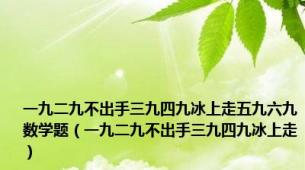 一九二九不出手三九四九冰上走五九六九数学题（一九二九不出手三九四九冰上走）