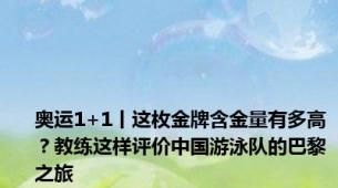 奥运1+1丨这枚金牌含金量有多高？教练这样评价中国游泳队的巴黎之旅