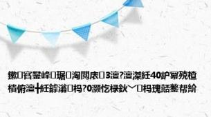 鏉窞鐢峰琚洶閲庡3澶?澶滐紝40鈩冪殑楂樻俯澶╋紝鎼滃杩?0灏忔椂鈥﹀杩瑰嚭鐜帮紒