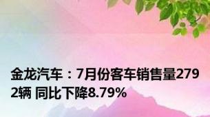 金龙汽车：7月份客车销售量2792辆 同比下降8.79%