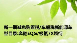 新一期减免购置税/车船税新能源车型目录:奔驰EQG/极氪7X领衔