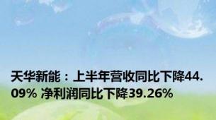 天华新能：上半年营收同比下降44.09% 净利润同比下降39.26%