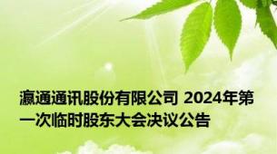 瀛通通讯股份有限公司 2024年第一次临时股东大会决议公告