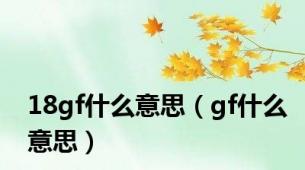 18gf什么意思（gf什么意思）