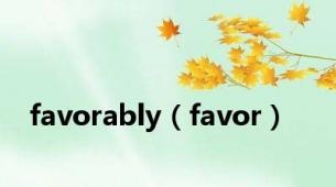 favorably（favor）