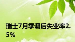 瑞士7月季调后失业率2.5%