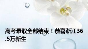 高考录取全部结束！恭喜浙江36.5万新生