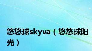 悠悠球skyva（悠悠球阳光）