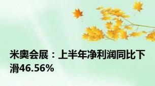 米奥会展：上半年净利润同比下滑46.56%