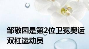 邹敬园是第2位卫冕奥运双杠运动员