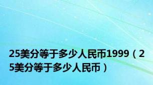 25美分等于多少人民币1999（25美分等于多少人民币）