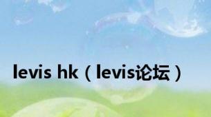 levis hk（levis论坛）