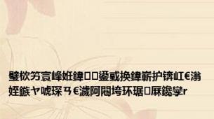 璧栨竻寰峰姙鍏鍙戜换鍏嶄护锛屸€滃姪鏃ヤ唬琛ㄢ€濊阿闀垮环琚厤鑱孿r