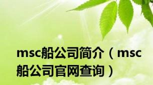 msc船公司简介（msc船公司官网查询）