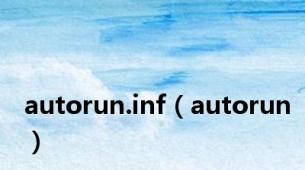 autorun.inf（autorun）