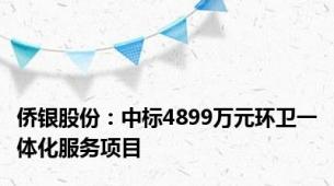 侨银股份：中标4899万元环卫一体化服务项目