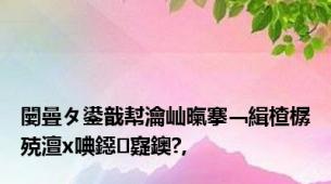 闄曡タ鍙戠幇瀹屾暣搴﹁緝楂樼殑澶х唺鐚寲鐭?,