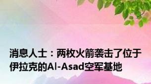 消息人士：两枚火箭袭击了位于伊拉克的Al-Asad空军基地