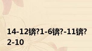 14-12锛?1-6锛?-11锛?2-10