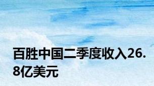 百胜中国二季度收入26.8亿美元