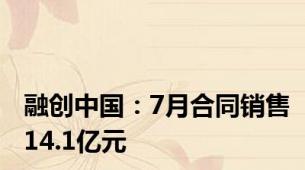 融创中国：7月合同销售14.1亿元