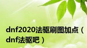 dnf2020法驱刷图加点（dnf法驱吧）