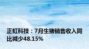 正虹科技：7月生猪销售收入同比减少48.15%