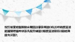 绂忓缓鑾嗙敯婀勬床闀囧洖搴旂幆鍗伐浜哄皢鍨冨溇鍩嬭繘娌欐哗锛氬凡娓呰繍琚煁鍨冨溇銆佸鐞嗙浉鍏充汉鍛?,