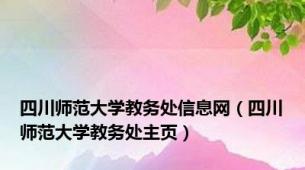 四川师范大学教务处信息网（四川师范大学教务处主页）