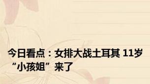 今日看点：女排大战土耳其 11岁“小孩姐”来了