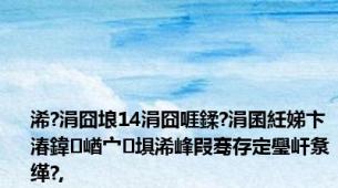 浠?涓囧埌14涓囧啀鍒?涓囷紝娣卞湷鍏崷宀埧浠峰叚骞存定璺屽洜缂?,