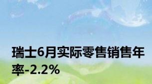 瑞士6月实际零售销售年率-2.2%