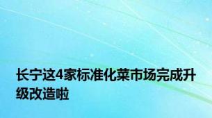 长宁这4家标准化菜市场完成升级改造啦