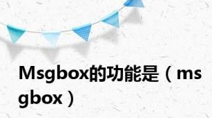 Msgbox的功能是（msgbox）